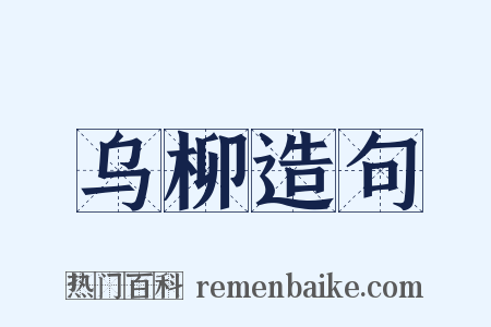 乌柳造句是什么意思的图片